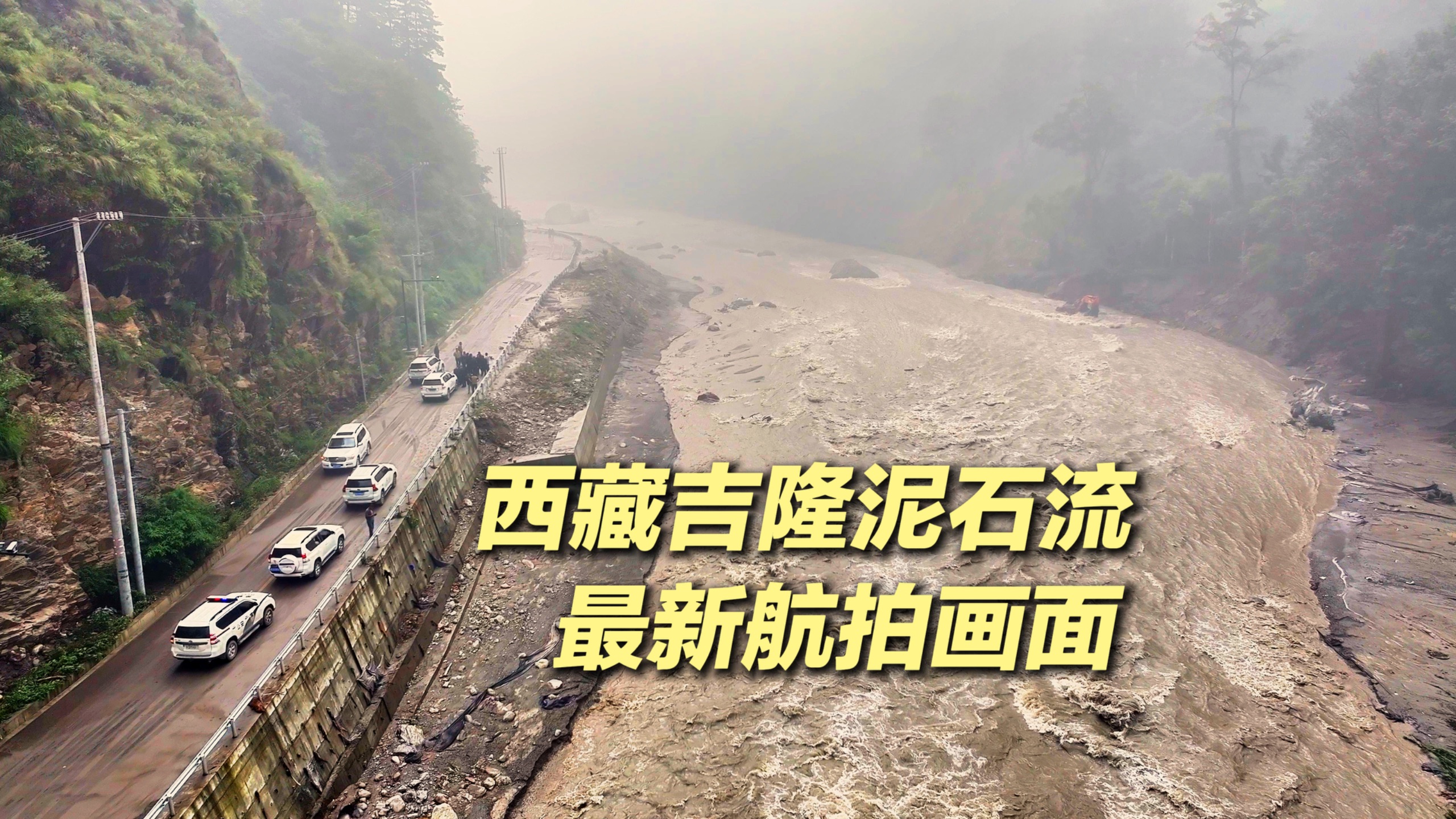 西藏吉隆口岸泥石流最新航拍画面