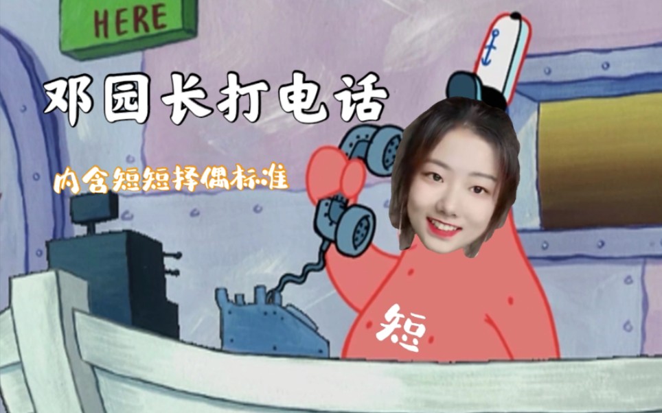 【邓园长】邓憨憨接电话_哔哩哔哩_bilibili