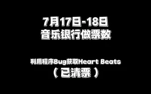 Download Video: 【音乐银行】粉丝利用Bug连夜做票200W 做票数公告（已清票）