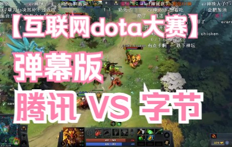 【弹幕版】互联网dota正赛 腾讯 VS字节电子竞技热门视频