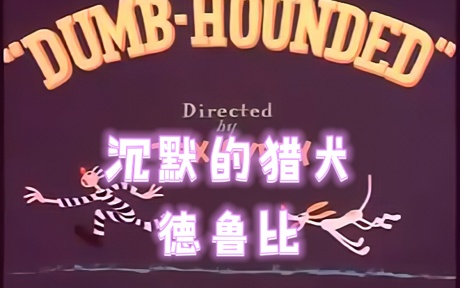 【童年動畫】德魯比 杜皮狗 中文字幕 搞笑翻譯 (dumb-hounded droopy