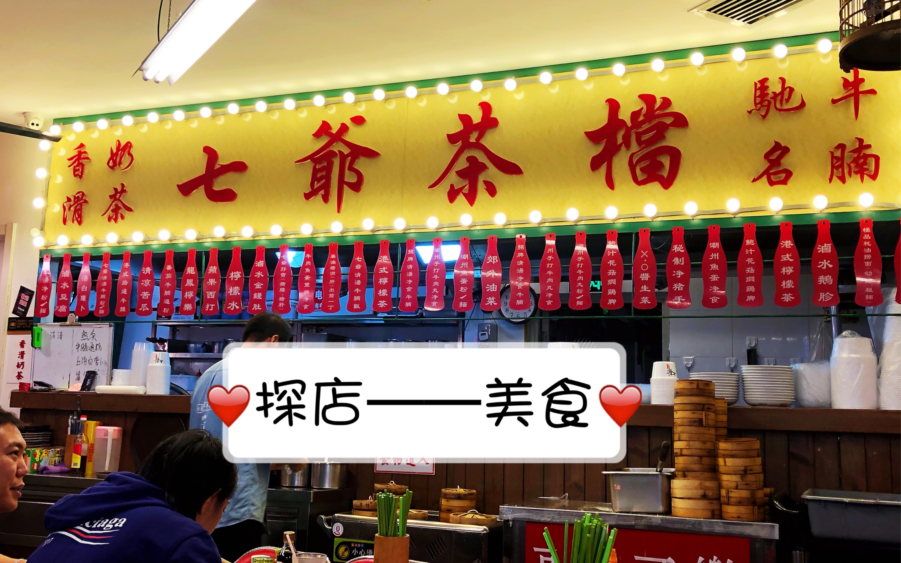 探店陈小春的七爷茶档