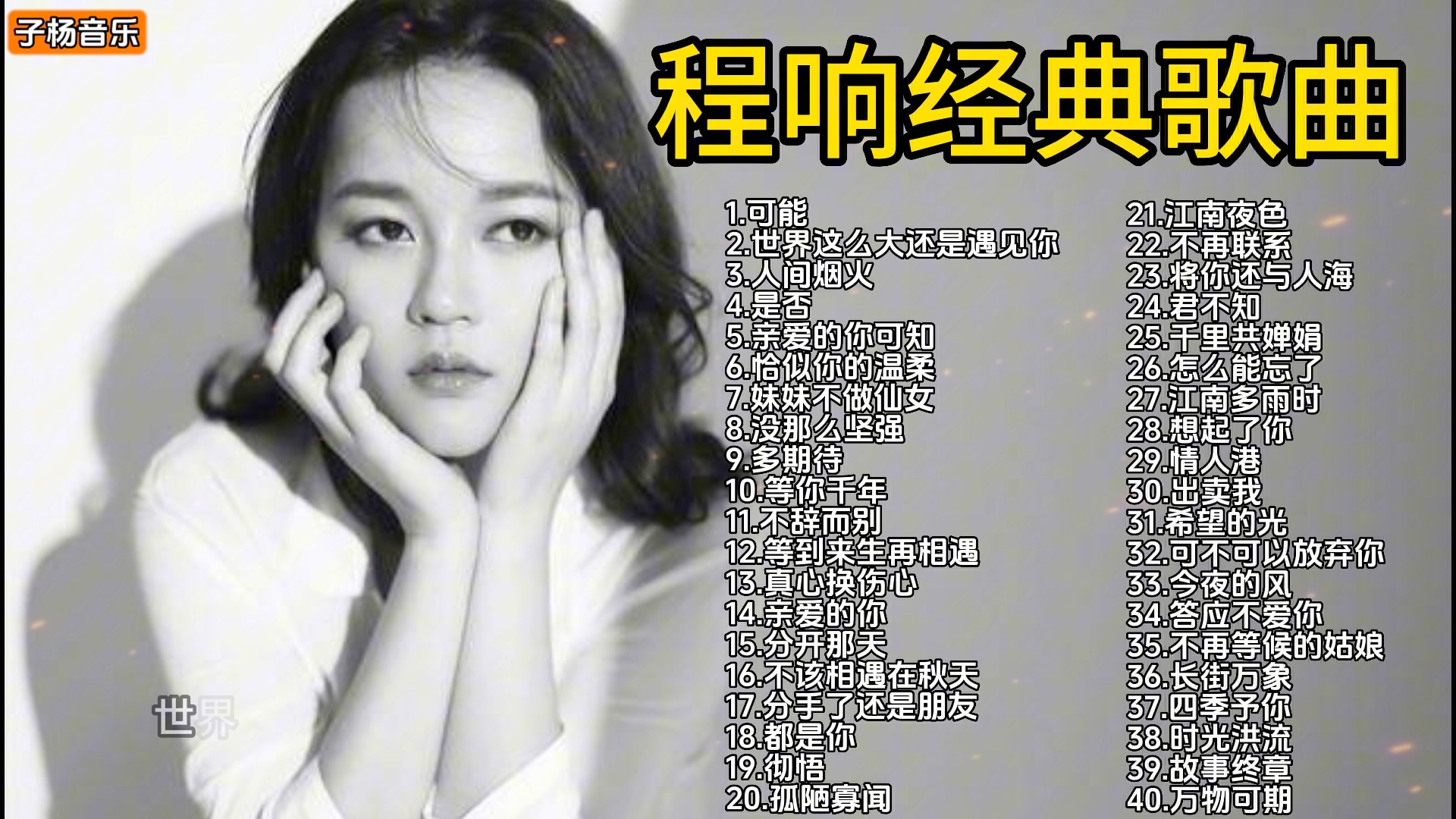 "宝藏歌手"程响40首经典歌曲合集,空灵深情的嗓音,首首动听!