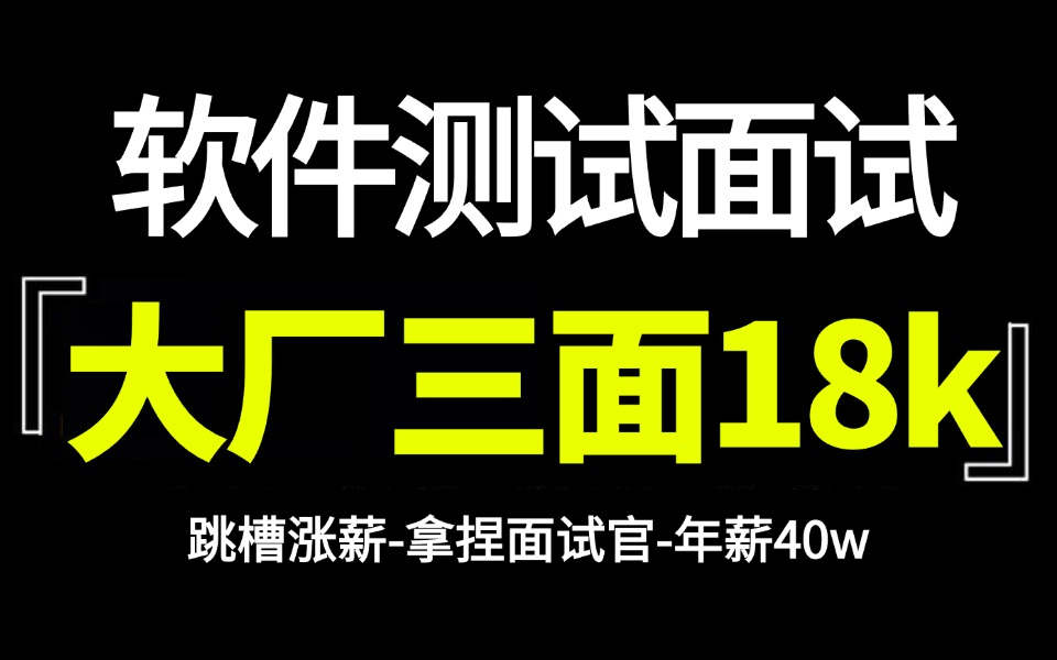 软件测试面试全流程!揭秘大厂三面18KOffer全程面试解析哔哩哔哩bilibili