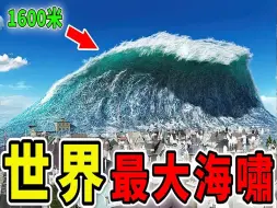 下载视频: 全世界上最大的10次海啸，第1名浪高1600米，简直是惊天巨浪_世界之最Top