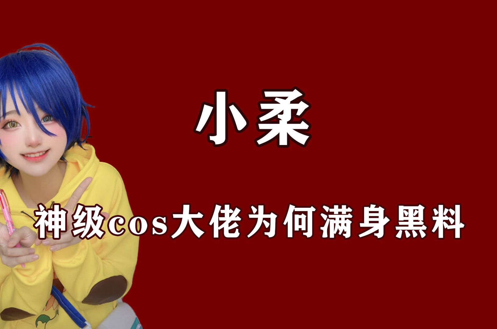 [图]Cos届的天花板，却被网友追骂30万贴，充满黑料的“公主”