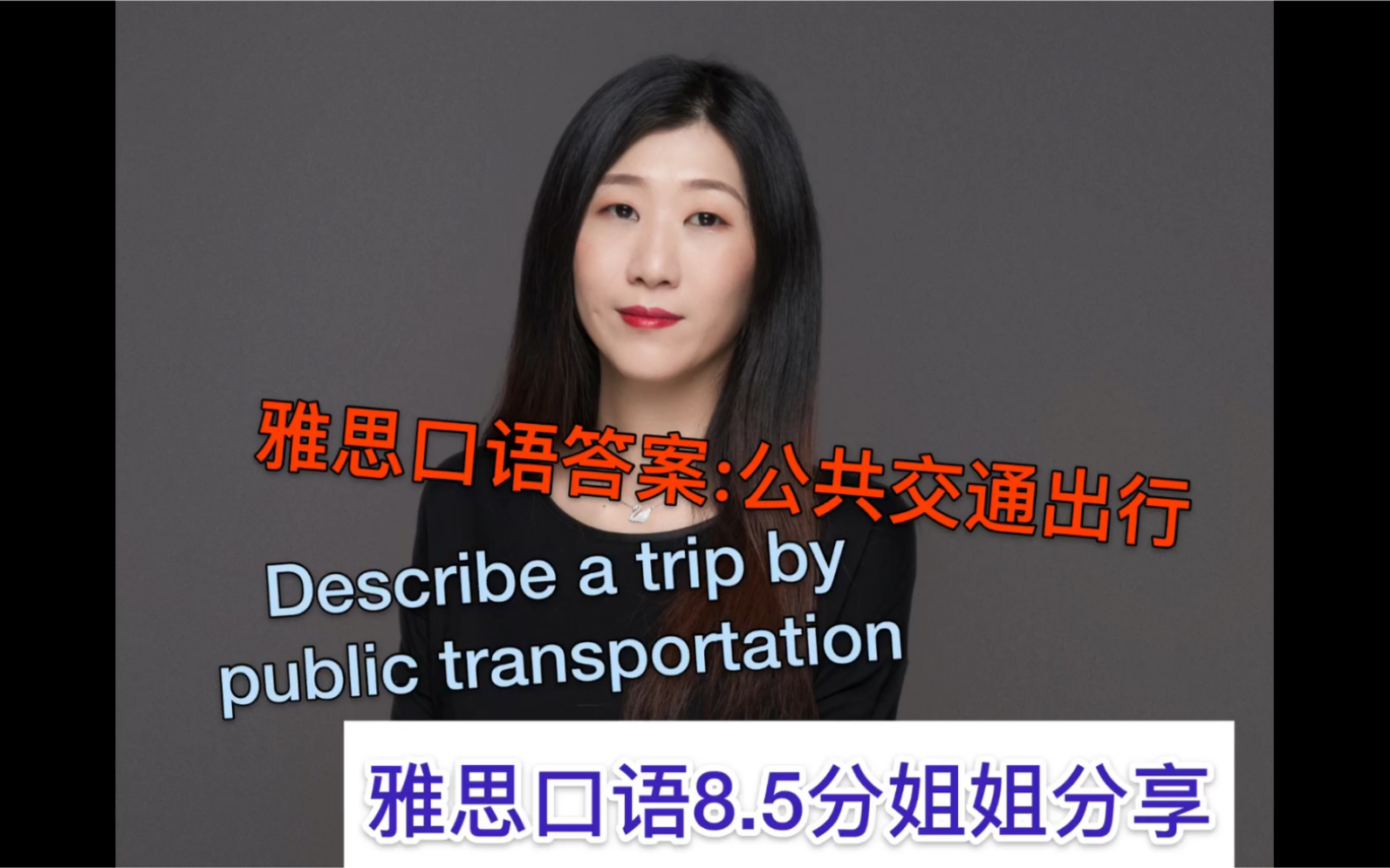 雅思口语8.5分范例:描述一次公共交通旅行  describe a trip by public transportation哔哩哔哩bilibili