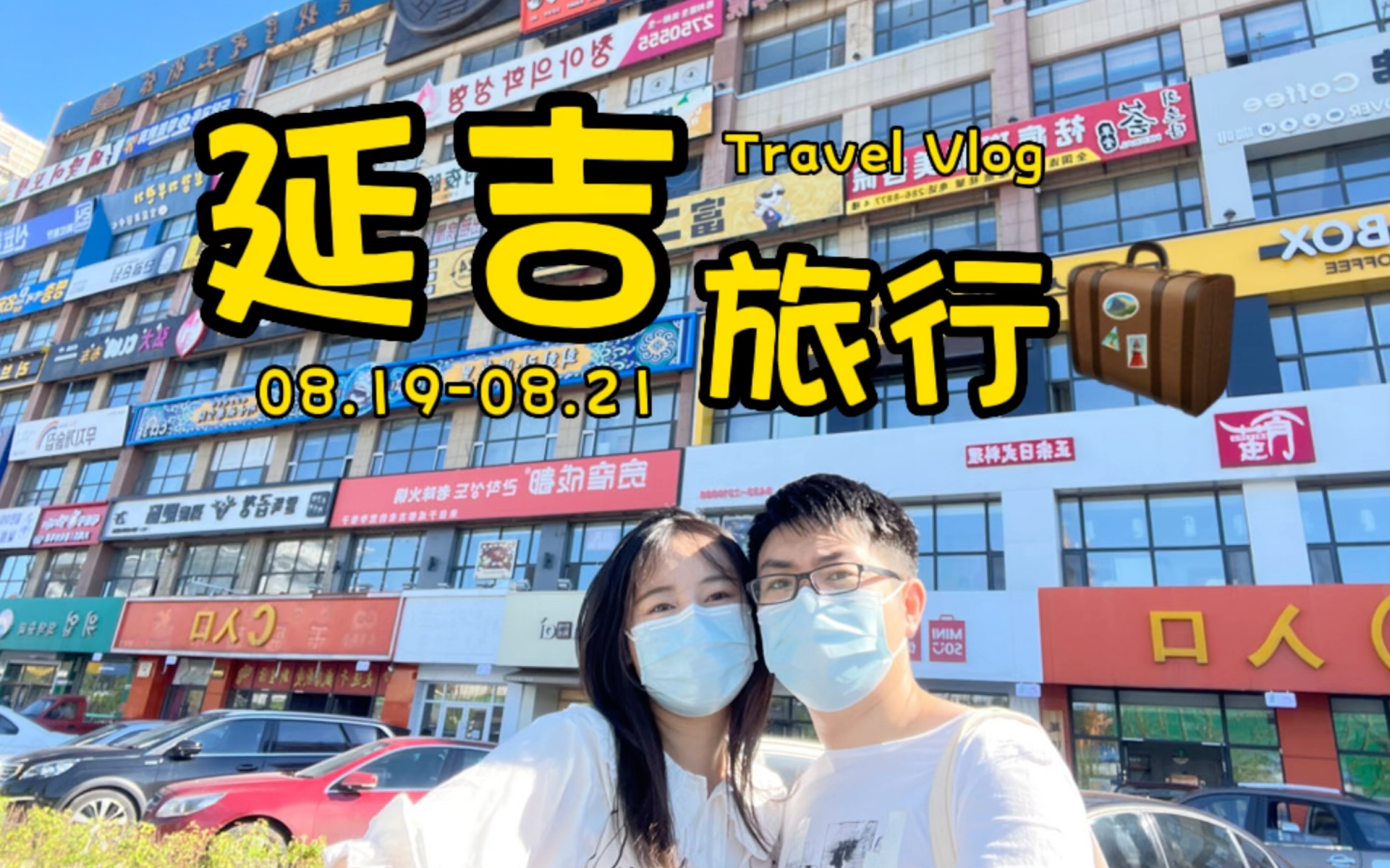 Vlog1延吉旅行 和男票的第一次旅行 延吉旅游攻略 住宿小tips 民俗园拍照小贴士哔哩哔哩bilibili