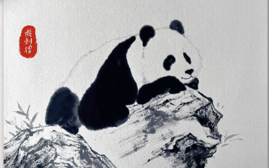 国画大熊猫 绘画过程