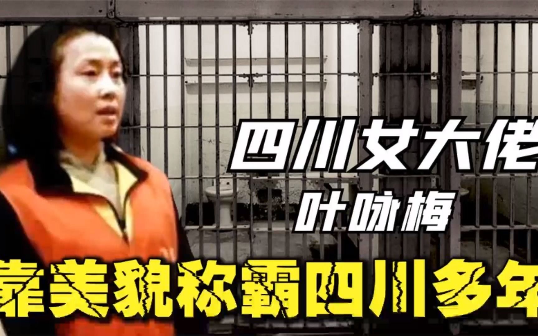 四川黑道大姐大叶咏梅,靠美貌称霸四川10多年,被捕后下场如何?.哔哩哔哩bilibili