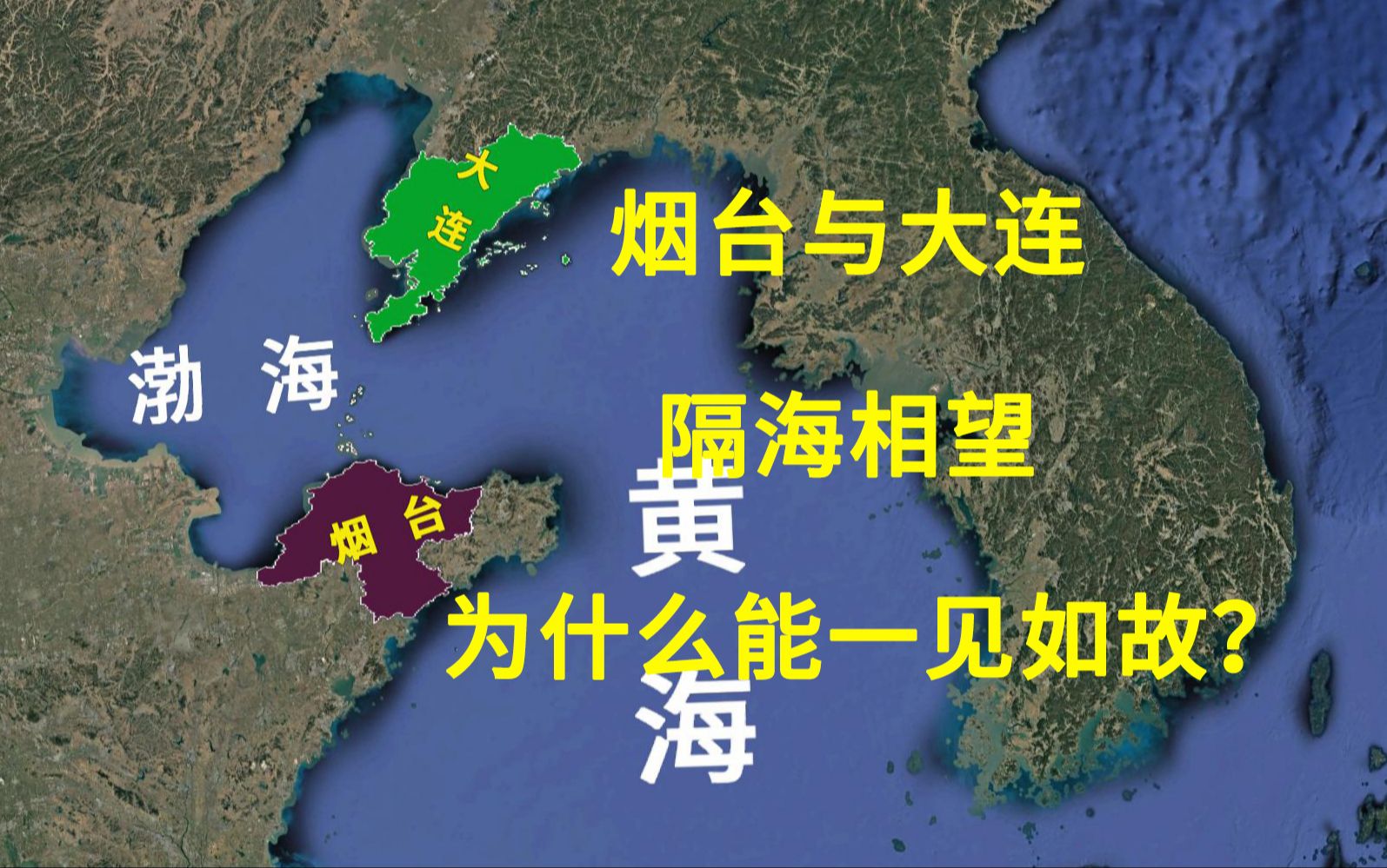 烟台与大连,隔海相望,气候地貌与风土人情为什么出奇的相似?哔哩哔哩bilibili