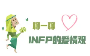 Descargar video: 如果你打算和INFP谈恋爱，不妨先了解一下他的爱情观。