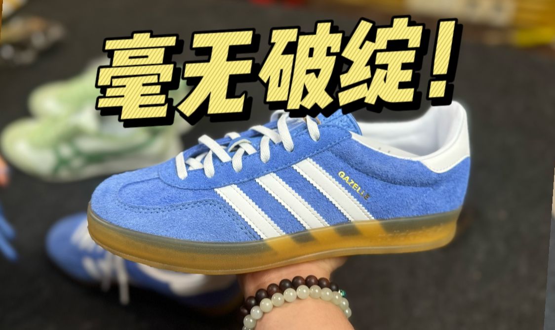 不敢相信...国产平替的白蓝gazelle,做工居然这么强?毫无破绽吗?哔哩哔哩bilibili