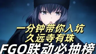一分钟带你入坑久远寺有珠，FGO联动必抽榜！