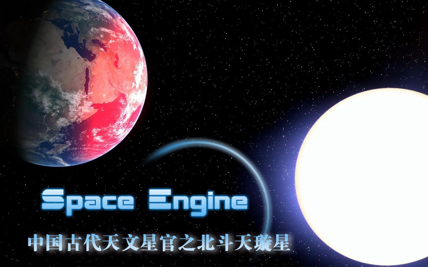 中国古代天文星官,北斗七星之天璇星,SpaceEngine哔哩哔哩bilibili