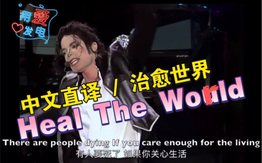 【MJ中文翻唱系列】如果.迈克尔杰克逊.用中文演唱《Heal The World / 治愈世界》哔哩哔哩bilibili