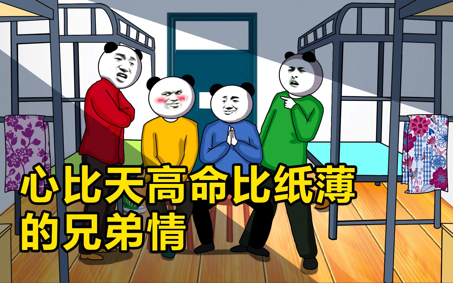 心比天高命比纸薄的兄弟情