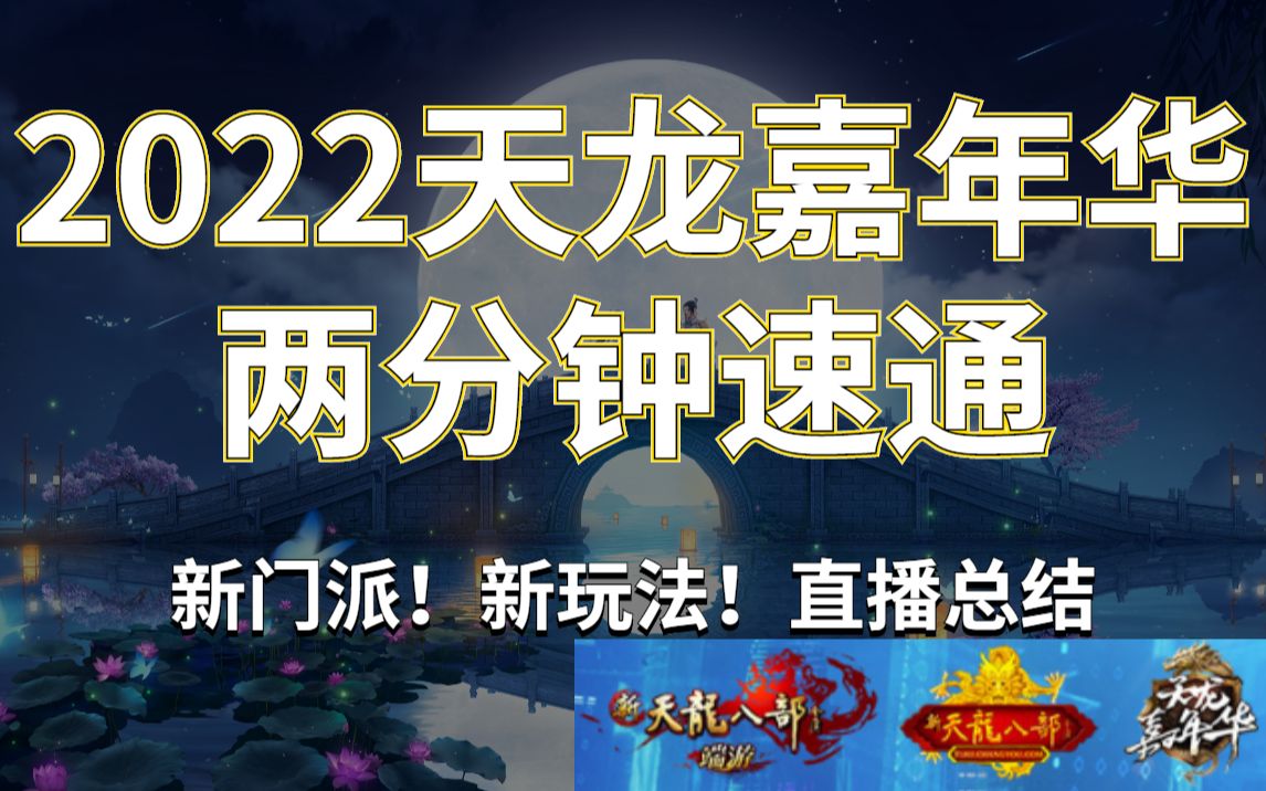 【新天龙八部】11月移动云天龙开启测试!年底怀旧首届争霸赛开战/2022天龙嘉年华速通总结/直播录播/节目表演