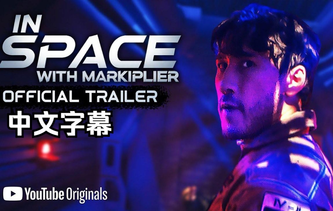 [图]【基萌电影中字】与Markiplier的太空迷航|官方预告（In Space with Markiplier）