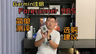 Download Video: Garmin佳明965测评