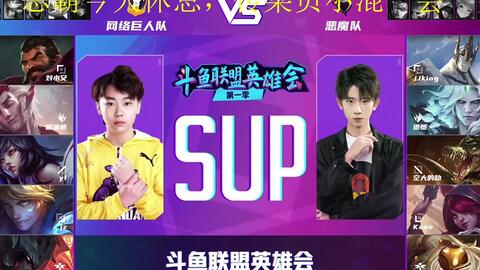 斗鱼联盟英雄会恶魔波刚 空大的劫 酱油瓶 刘小又 麻瓜夫 Sora 遗憾群英荟萃 哔哩哔哩