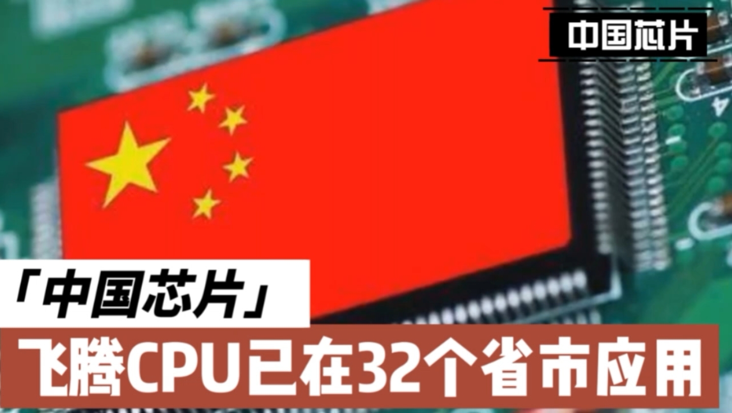 飞腾CPU已在32个省市应用,安全可信.如今“中国芯”随处可见哔哩哔哩bilibili