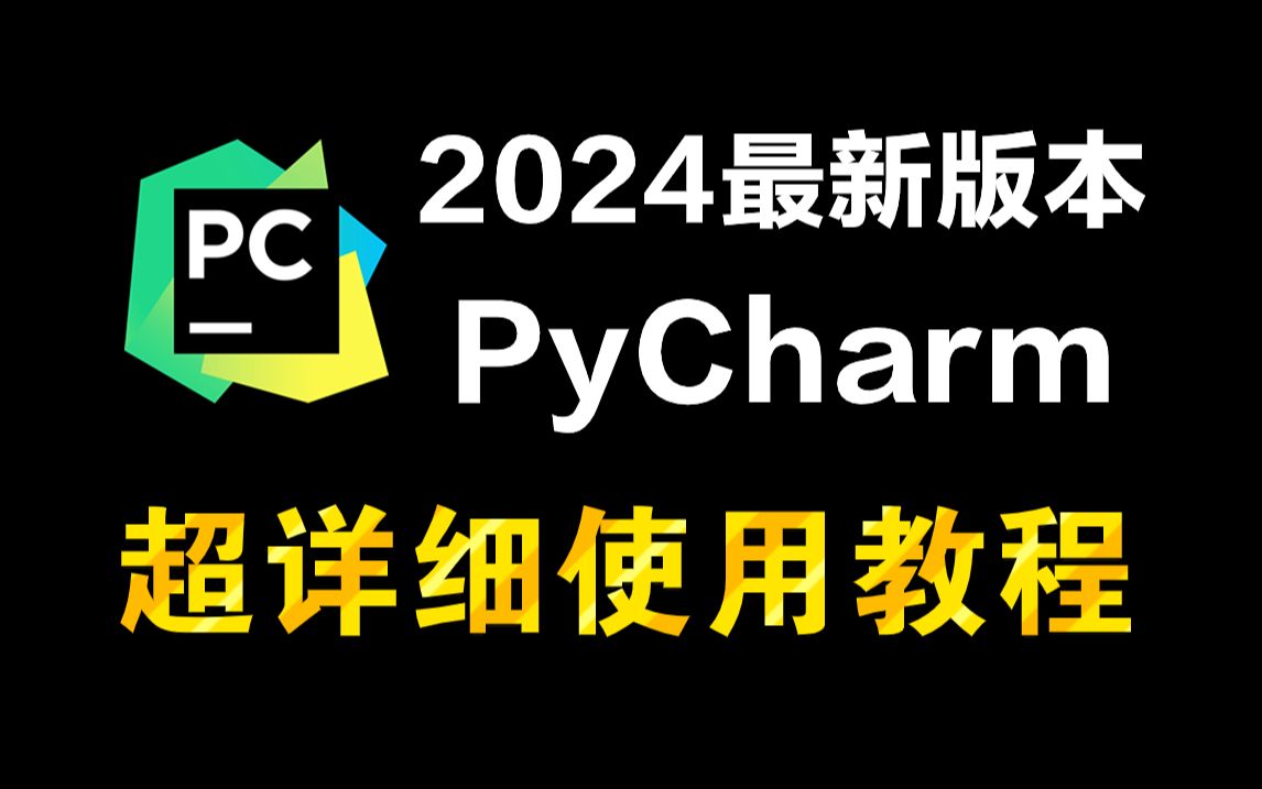 【2024最新】超详细PyCharm的基本使用教程,(附安装包)可分享!!适合小白零基础,python保姆级教程!!!哔哩哔哩bilibili