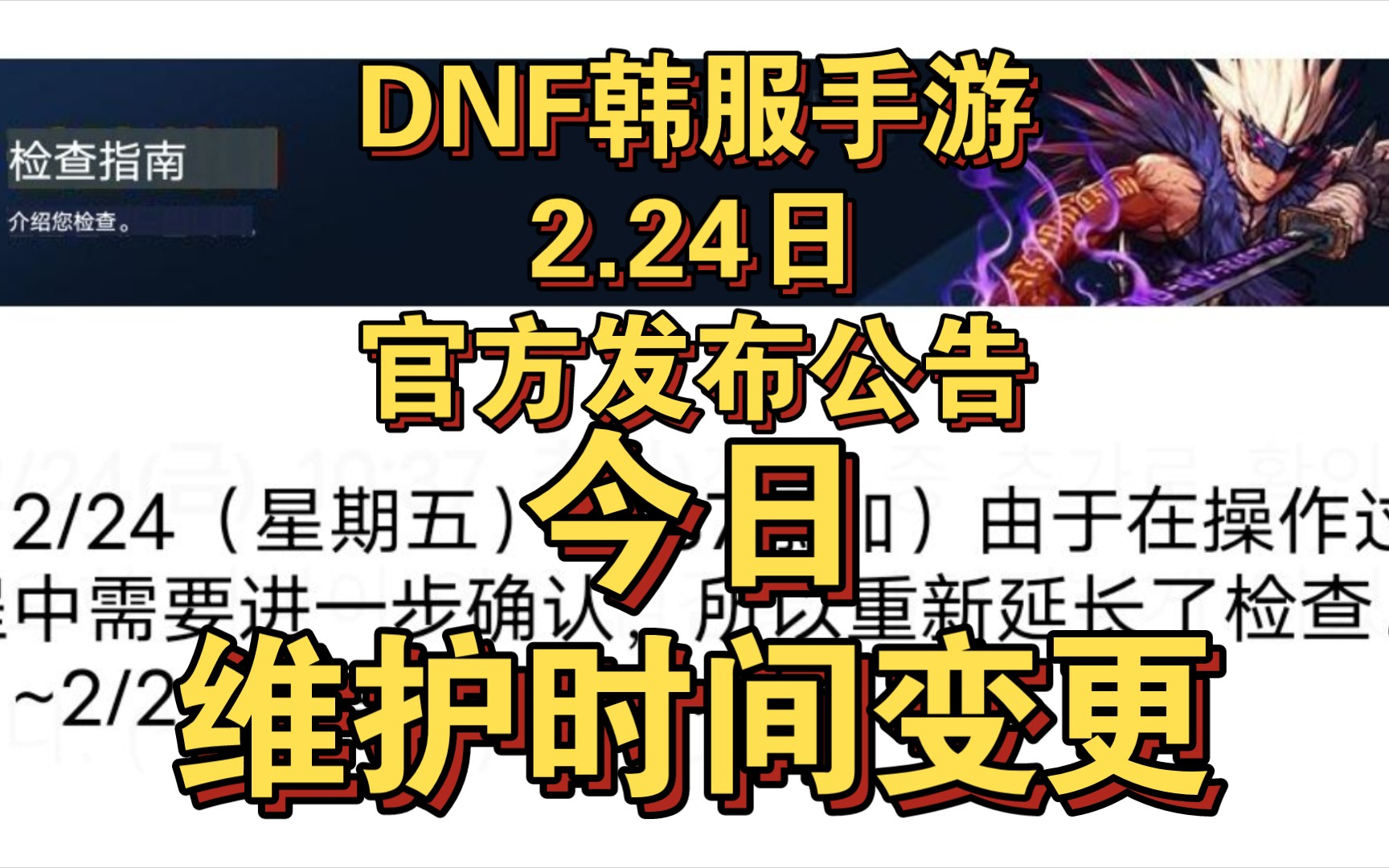 《DNF韩服手游》2.24日官方发布公告,今日维护时间变更!网络游戏热门视频