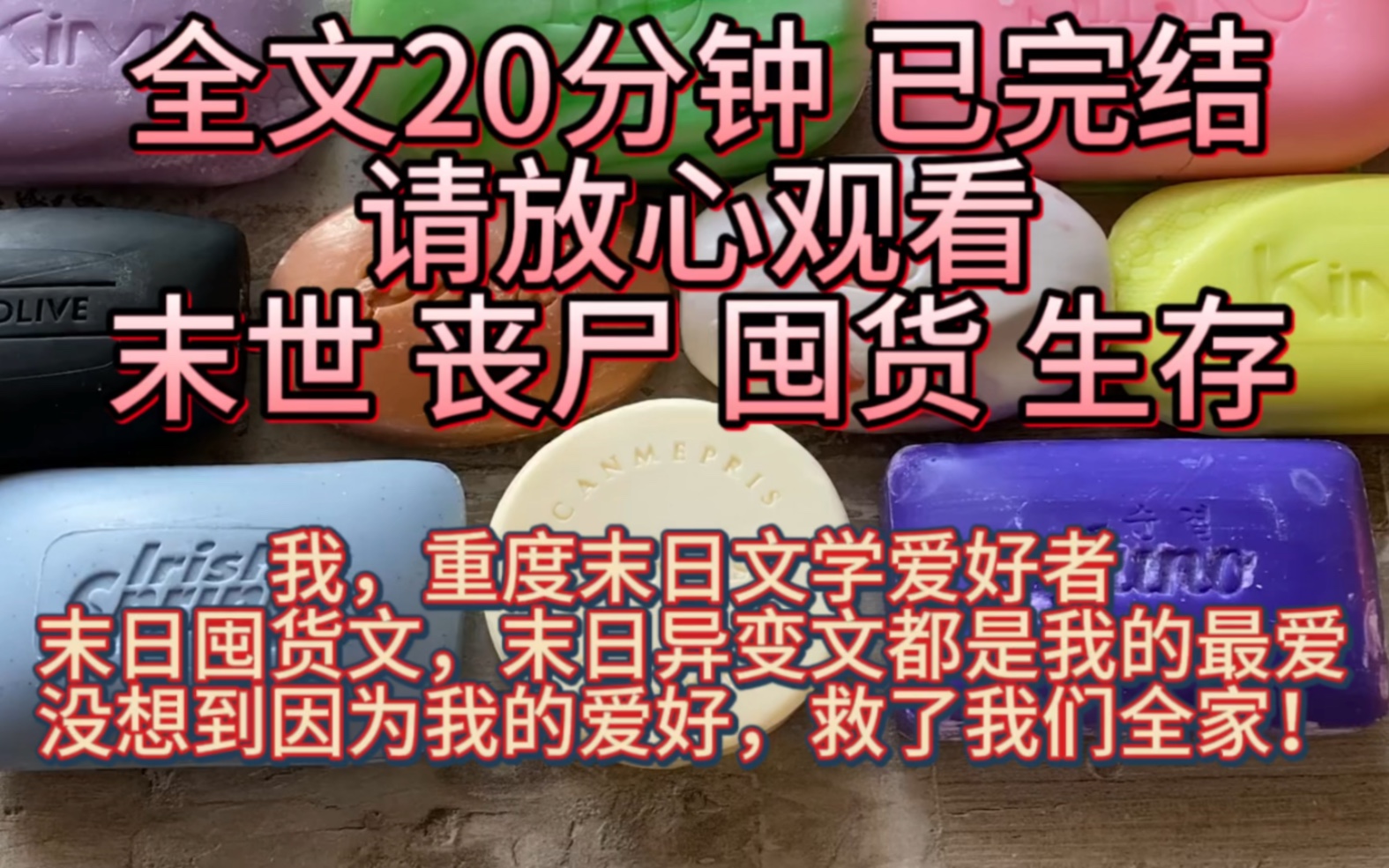 [图]（全文已完结）好看的末世文一口气看完：我，重度末日文学爱好者，末日囤货文，末日异变文都是我的最爱，没想到因为我的这个爱好救了我们全家！