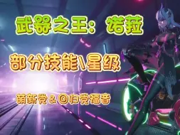 Descargar video: 看PV前，可以先看看诺拉的星级和技能，太强啦！