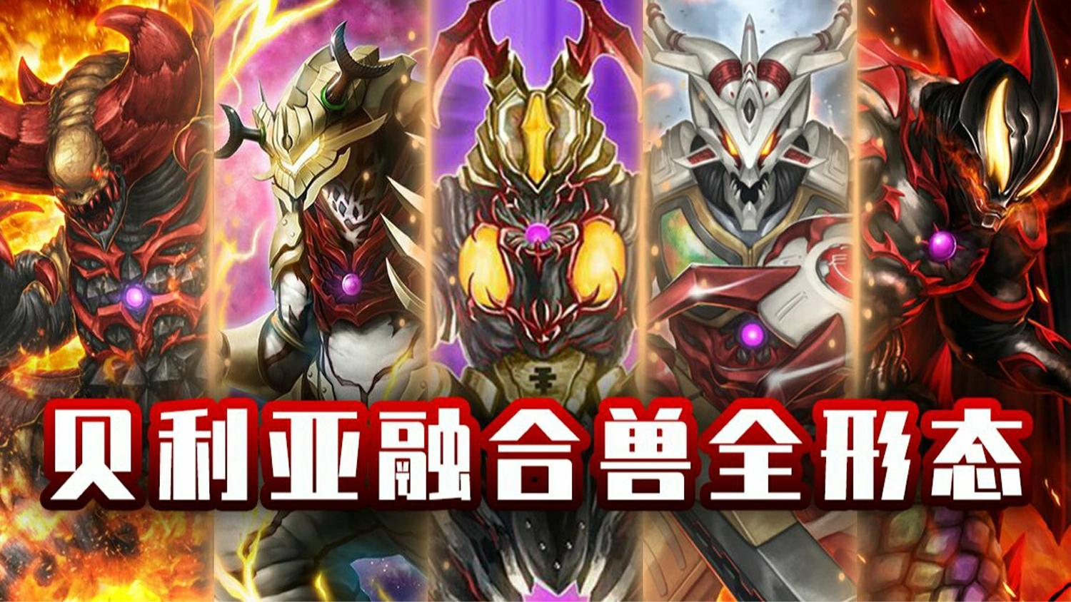 盘点贝利亚奥特曼十大未公开融合兽全形态:tv中也没出现过的!