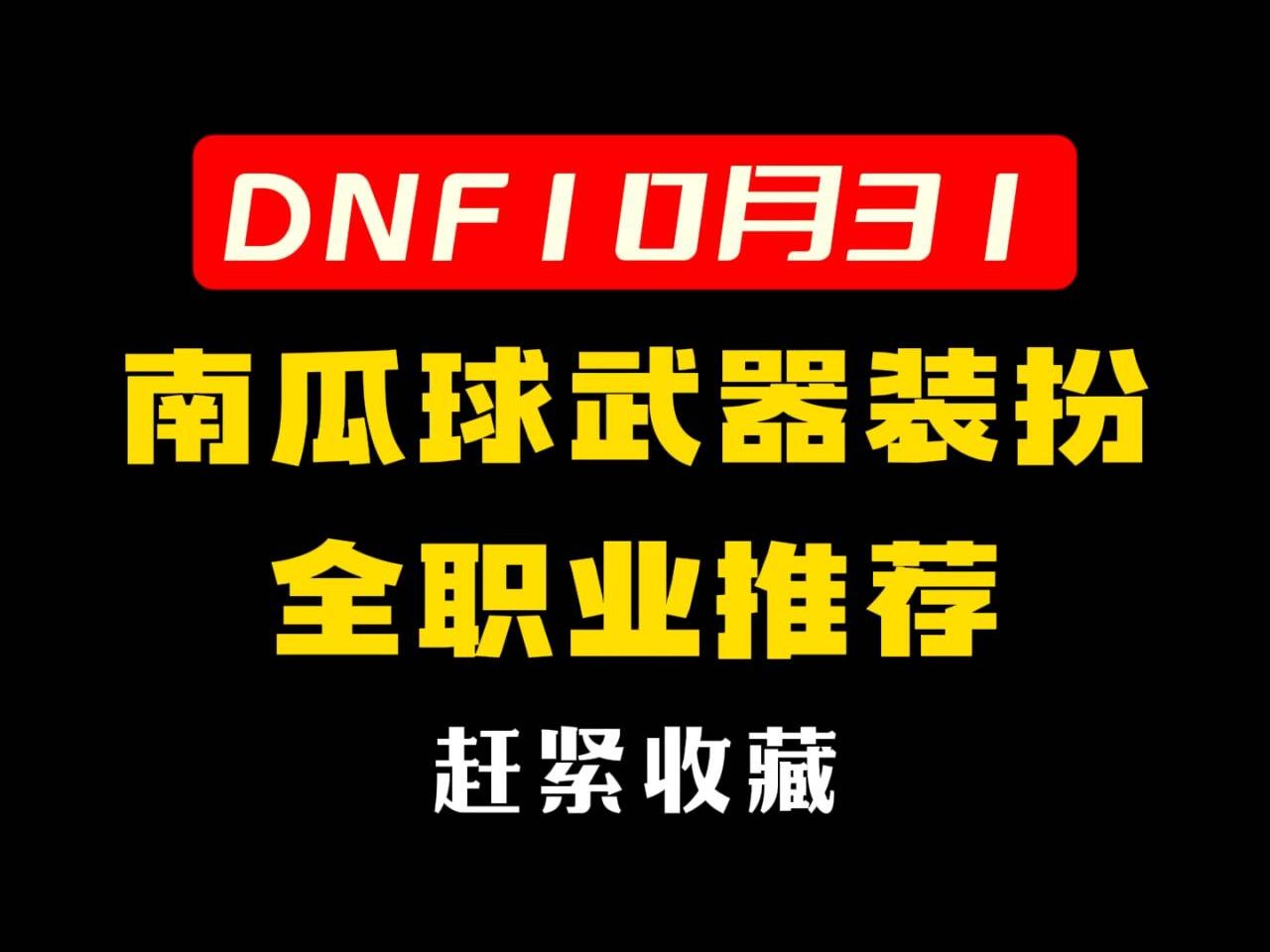 DNF南瓜球武器装扮全职业推荐!哔哩哔哩bilibiliDNF手游情报