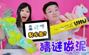 Download Video: 猜表情包做无硼砂泥，每次慢半秒只能拿奇葩材料，输了指压板跳舞