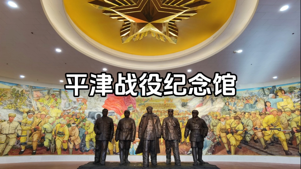 在天津参观平津战役纪念馆