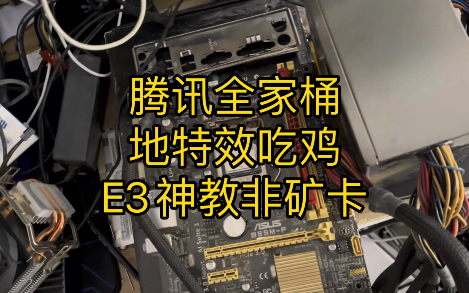 e31230v3腾讯全家桶地特效吃鸡主机显卡还不是矿卡的来了,可以抄作业了哔哩哔哩bilibili