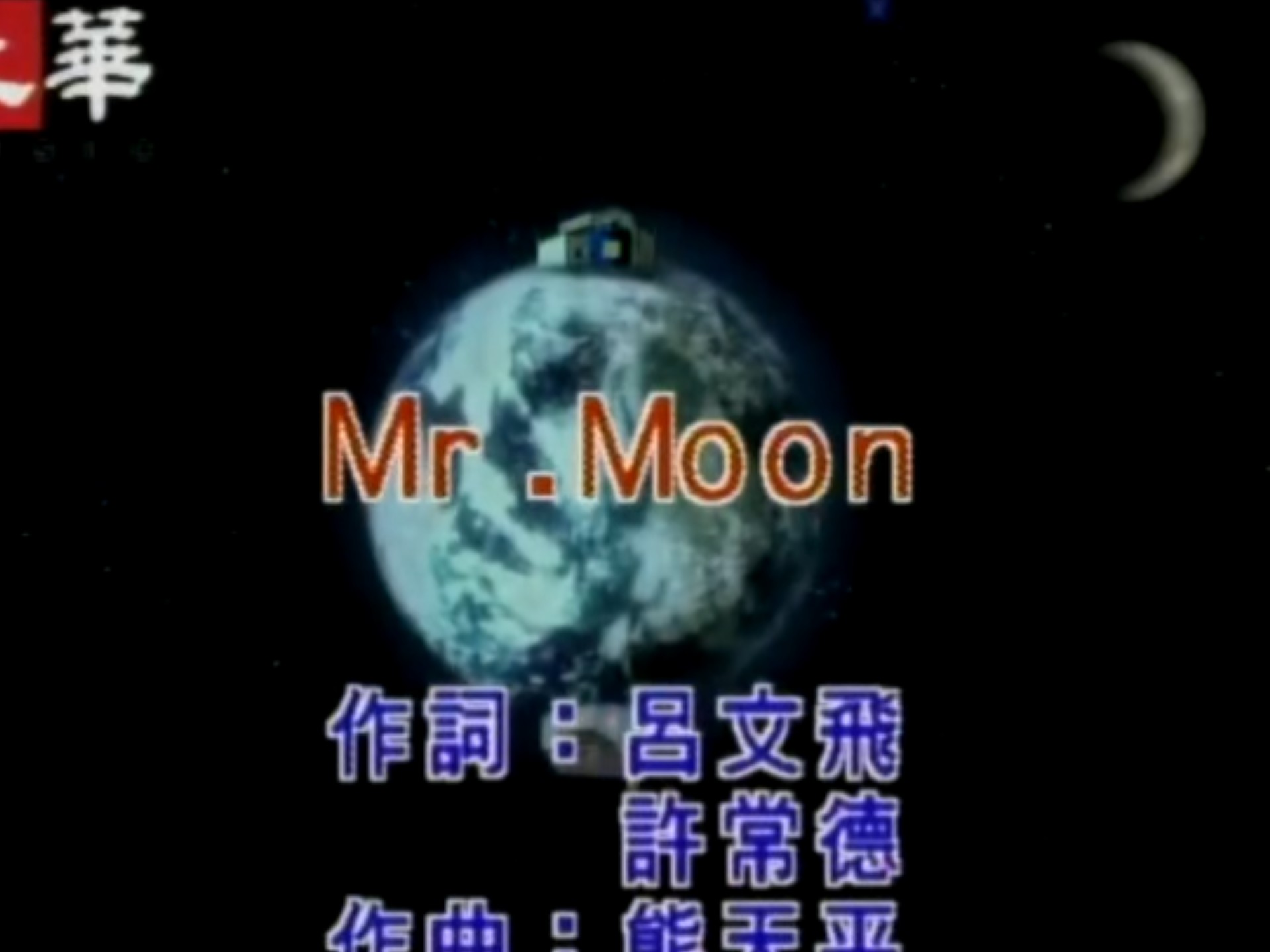 《Mr.Moon》- 熊天平 经典老歌【MV 高清修复版】（1998）