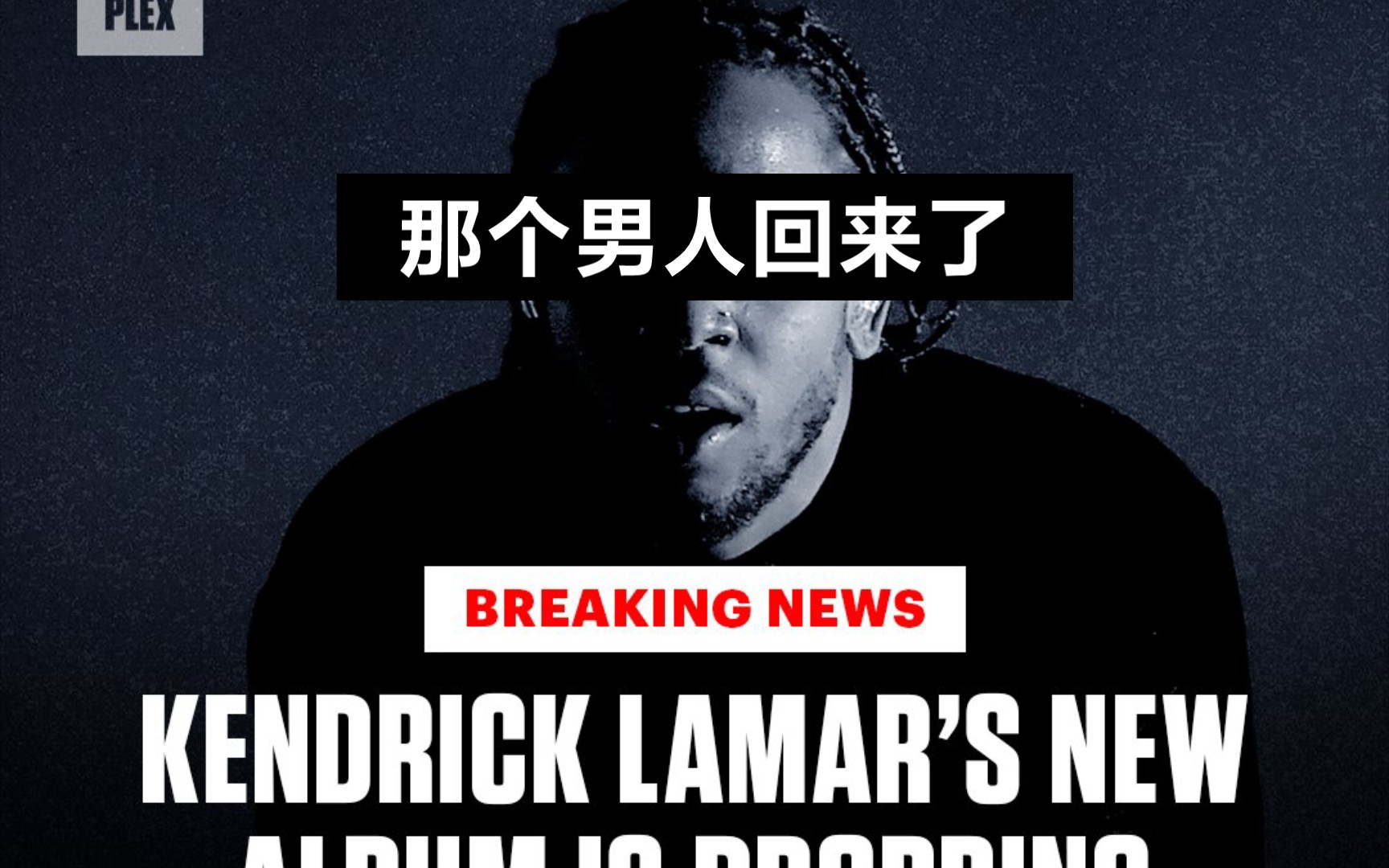 Kendrick Lamar 终于要发新歌了!哔哩哔哩bilibili