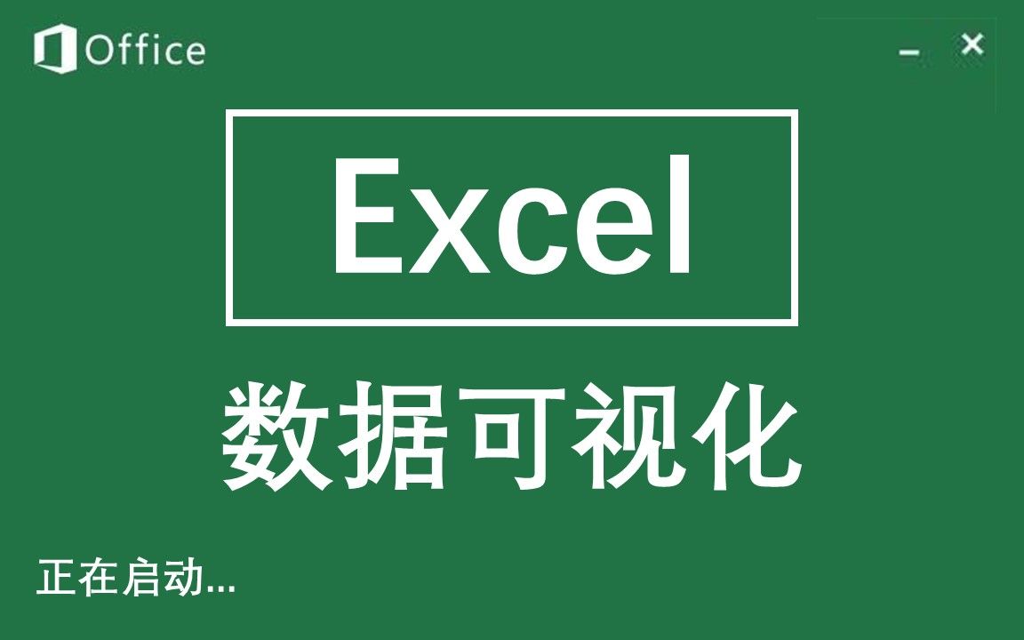 [图]【Excel分享】全网最简单的数据可视化教程，原来Excel是一款视频软件！