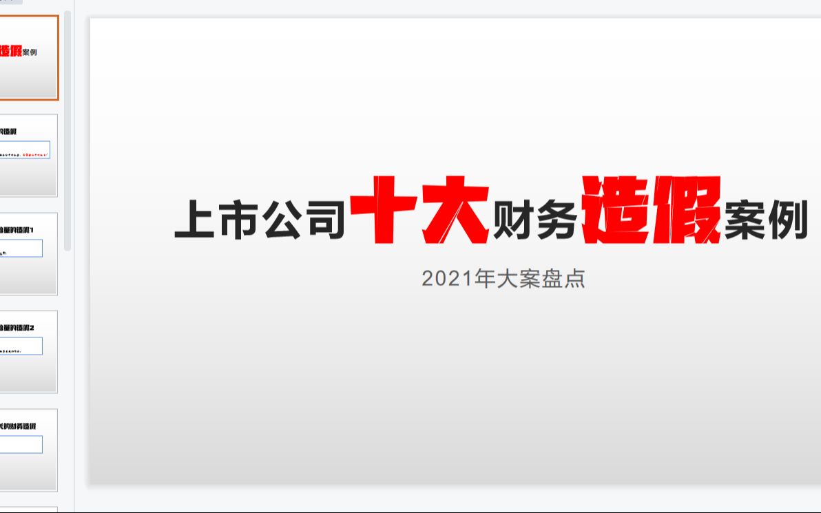 盘点2021年上市公司十大财务造假案例哔哩哔哩bilibili