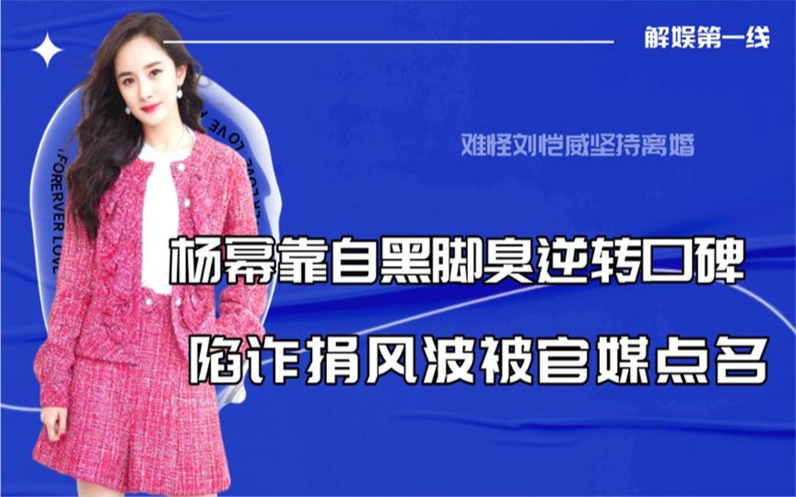 杨幂靠自黑脚臭逆转口碑,却因"诈捐"被官媒点名,到底怎么了