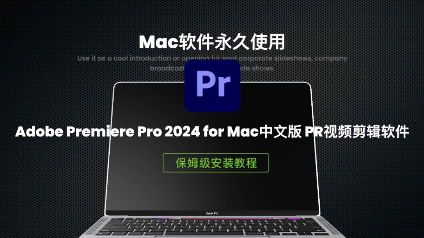 adobe premiere pro视频剪辑苹果mac电脑下载安装教程分享!