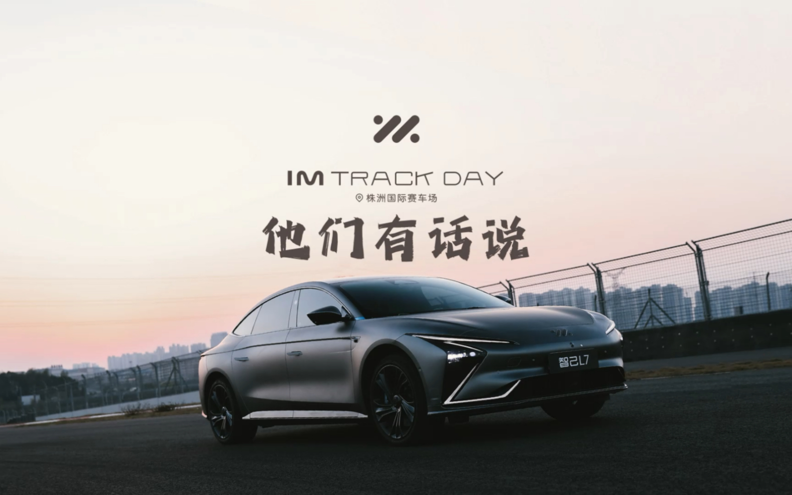 [图]“冲得出，刹得牢！” IM TRACK DAY 株洲站，车手已就位！感受智己L7的极致驾控。