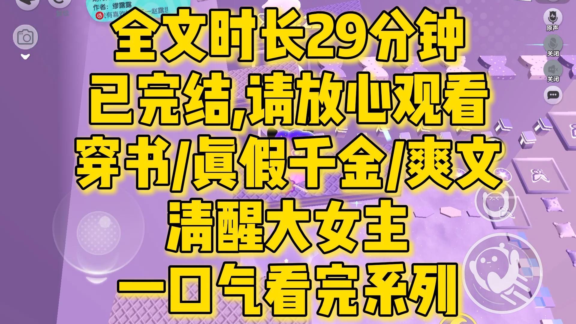 [图]【完结文】爽文/真假千金，所有人都爱我，不论我做什么都是对的，只因我是真假千金文里的白莲女配......全文一口气看完！