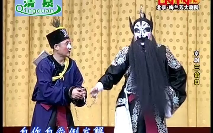 京剧《三岔口》周恩旭 张清松 蔡小龙哔哩哔哩bilibili