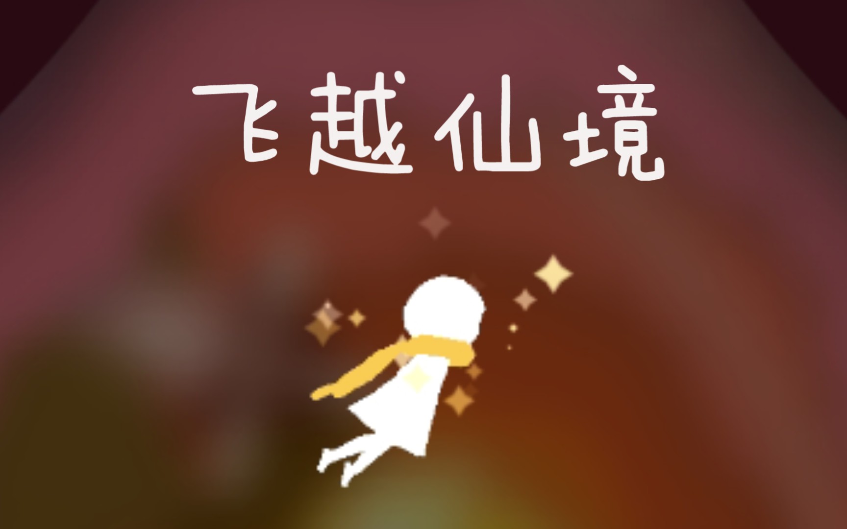 活动  推荐一款游戏《飞越仙境》