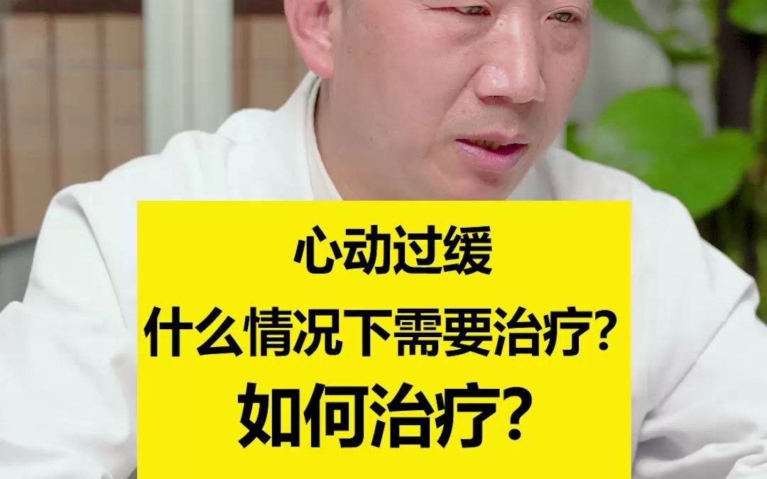 [图]血管科董田林专家：心动过缓什么情况下需要治疗？如何治疗？如果心跳在50到60次之间是可以观察，不用治疗的，如果不到50次40多次，甚至会晕倒，需要积极治疗，再根