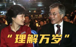 Download Video: 韩国前总统朴槿惠获特别赦免，现总统文在寅回应：望大家“理解”