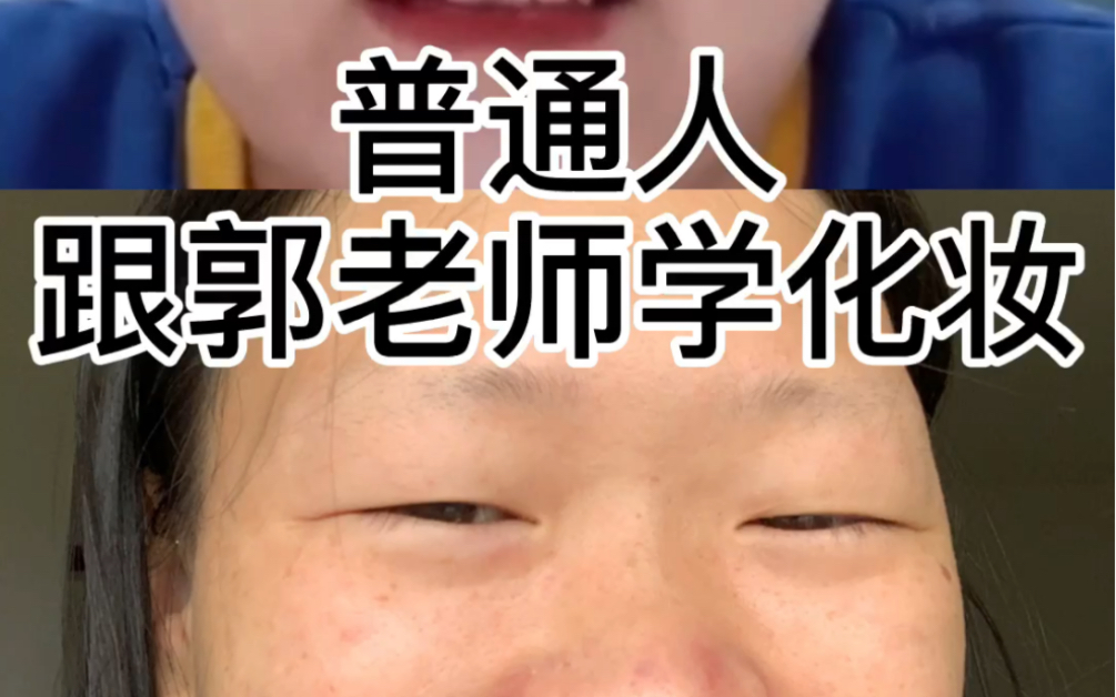 的教程画的这个妆,感觉自己可以迷倒一群男人了哈哈哈好开心哦集美!