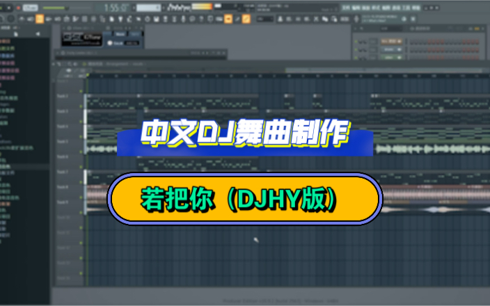 [图]kirsty刘瑾睿-若把你（DJHY版）抖音版，DJ舞曲制作教程