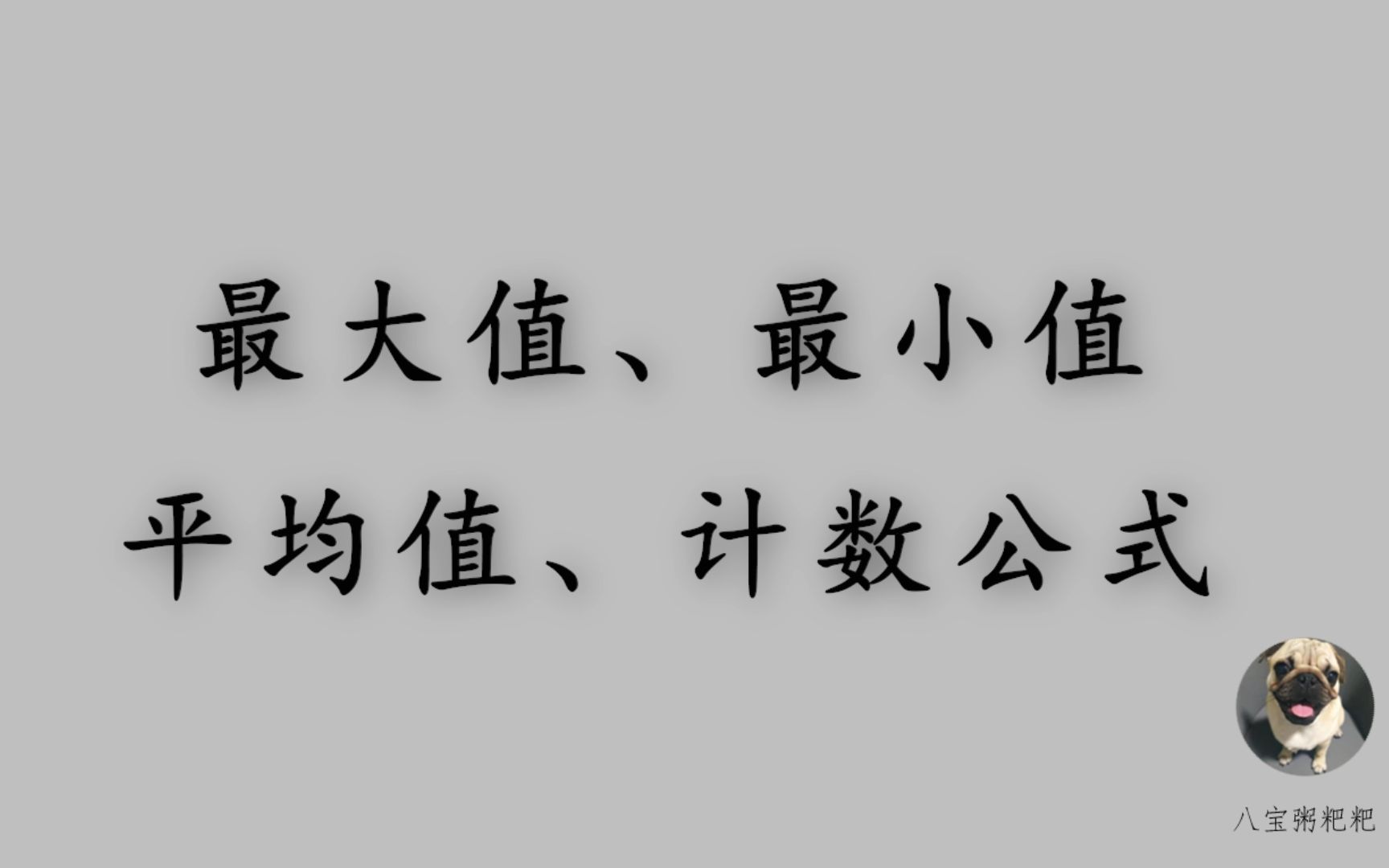 10.最大值、最小值、平均值、计数公式介绍哔哩哔哩bilibili